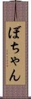 ぼちゃん Scroll