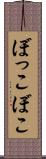 ぼっこぼこ Scroll