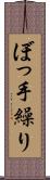 ぼっ手繰り Scroll