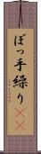 ぼっ手繰り(rK) Scroll