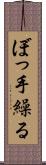 ぼっ手繰る Scroll