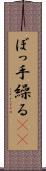 ぼっ手繰る(rK) Scroll