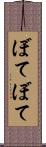 ぼてぼて Scroll