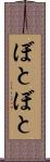 ぼとぼと Scroll