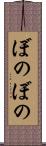 ぼのぼの Scroll