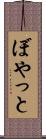 ぼやっと Scroll