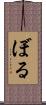 ぼる Scroll