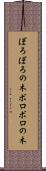 ぼろぼろの木 Scroll