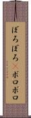 ぼろぼろ(P) Scroll