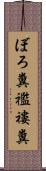 ぼろ糞 Scroll