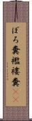 ぼろ糞 Scroll