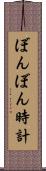 ぼんぼん時計 Scroll