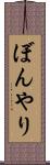 ぼんやり Scroll