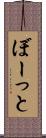 ぼーっと Scroll
