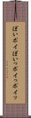 ぽい Scroll