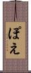 ぽえ Scroll