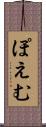 ぽえむ Scroll