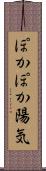 ぽかぽか陽気 Scroll