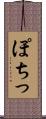ぽちっ Scroll