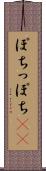 ぽち Scroll