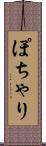 ぽちゃり Scroll