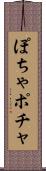 ぽちゃ Scroll