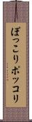 ぽっこり Scroll