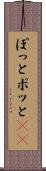 ぽっと Scroll