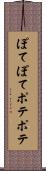ぽてぽて Scroll