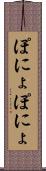 ぽにょぽにょ Scroll