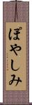 ぽやしみ Scroll