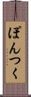 ぽんつく Scroll