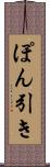 ぽん引き Scroll