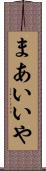 まあいいや Scroll