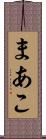 まあこ Scroll