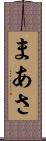 まあさ Scroll