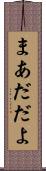 まあだだよ Scroll