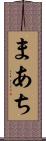 まあち Scroll