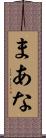まあな Scroll