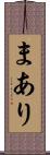 まあり Scroll