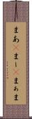 まあ(P) Scroll