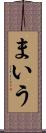 まいう Scroll