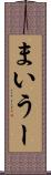 まいうー Scroll