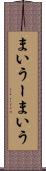 まいうー Scroll