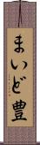 まいど豊 Scroll
