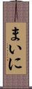 まいに Scroll