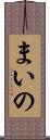 まいの Scroll
