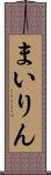 まいりん Scroll