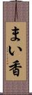 まい香 Scroll