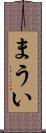 まうい Scroll